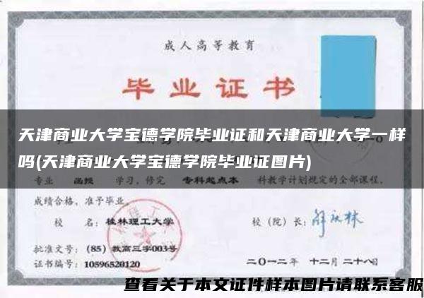 天津商业大学宝德学院毕业证和天津商业大学一样吗(天津商业大学宝德学院毕业证图片)