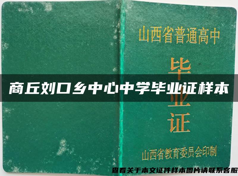 商丘刘口乡中心中学毕业证样本