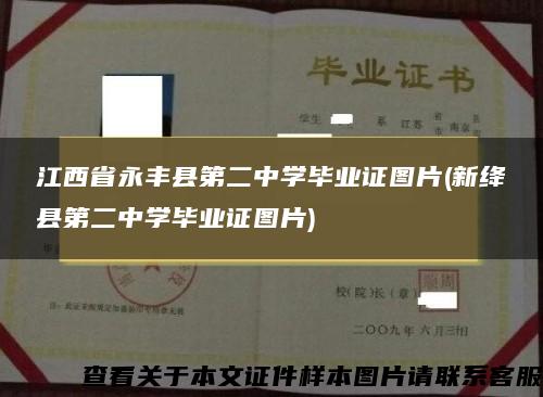 江西省永丰县第二中学毕业证图片(新绛县第二中学毕业证图片)