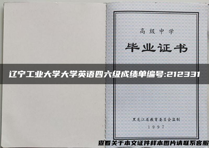 辽宁工业大学大学英语四六级成绩单编号:212331