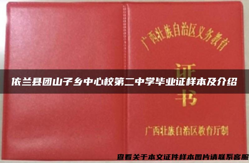 依兰县团山子乡中心校第二中学毕业证样本及介绍