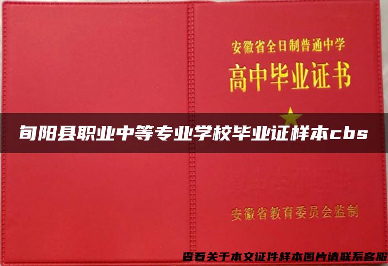 旬阳县职业中等专业学校毕业证样本cbs