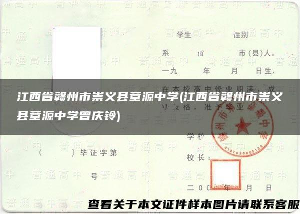 江西省赣州市崇义县章源中学(江西省赣州市崇义县章源中学曾庆铃)