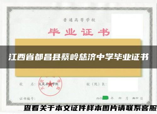 江西省都昌县蔡岭慈济中学毕业证书