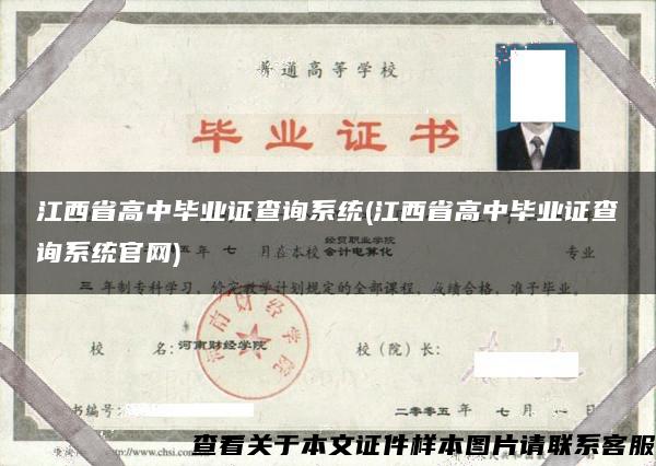 江西省高中毕业证查询系统(江西省高中毕业证查询系统官网)