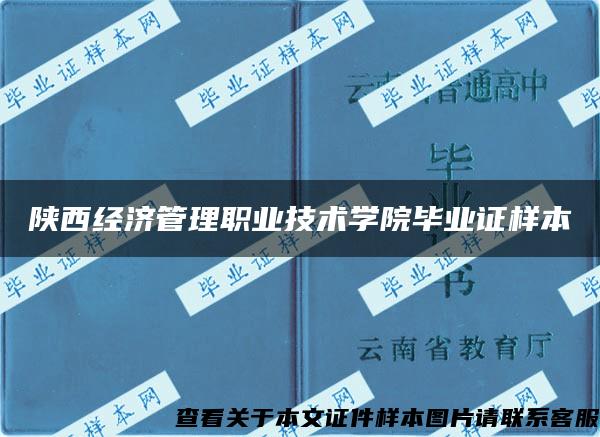 陕西经济管理职业技术学院毕业证样本