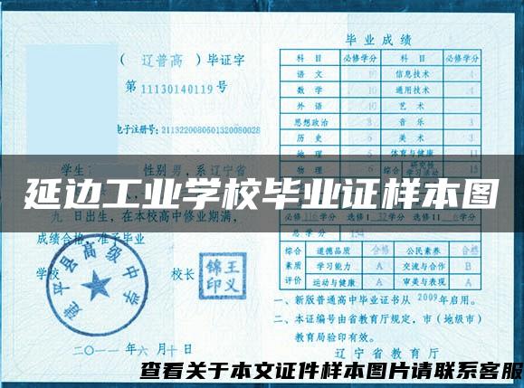 延边工业学校毕业证样本图