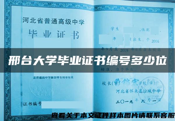 邢台大学毕业证书编号多少位