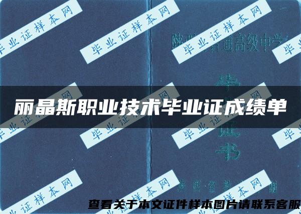 丽晶斯职业技术毕业证成绩单