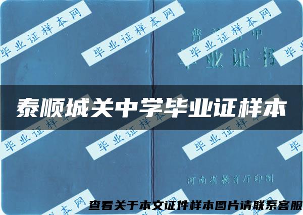 泰顺城关中学毕业证样本