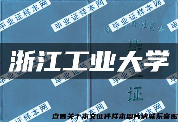 浙江工业大学