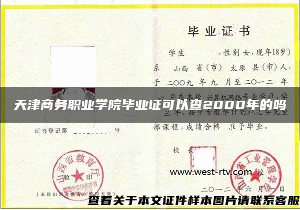 天津商务职业学院毕业证可以查2000年的吗