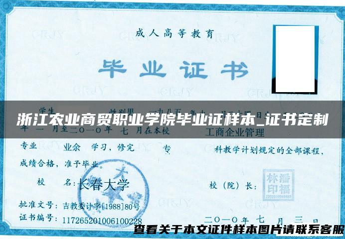 浙江农业商贸职业学院毕业证样本_证书定制