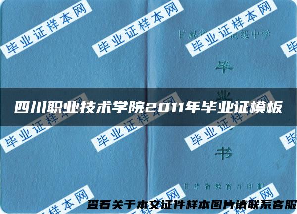 四川职业技术学院2011年毕业证模板{样本}