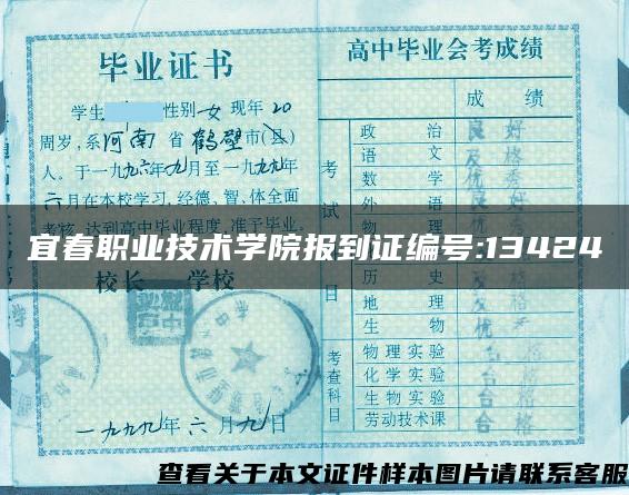 宜春职业技术学院报到证编号:13424