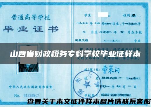 山西省财政税务专科学校毕业证样本