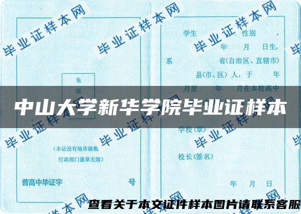 中山大学新华学院毕业证样本