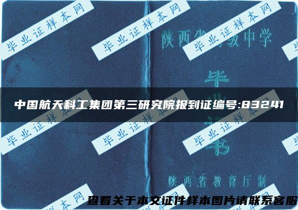 中国航天科工集团第三研究院报到证编号:83241