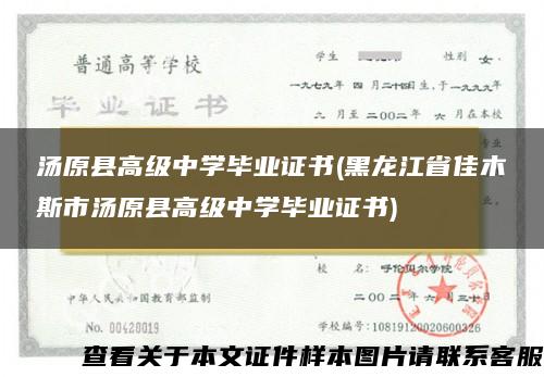 汤原县高级中学毕业证书(黑龙江省佳木斯市汤原县高级中学毕业证书)