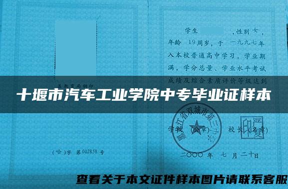 十堰市汽车工业学院中专毕业证样本