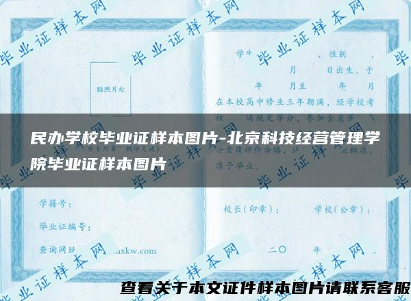 民办学校毕业证样本图片-北京科技经营管理学院毕业证样本图片