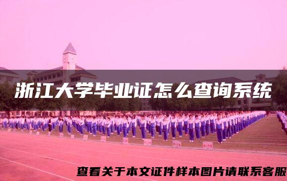 浙江大学毕业证怎么查询系统