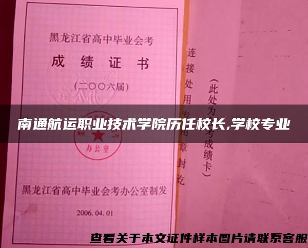 南通航运职业技术学院历任校长,学校专业