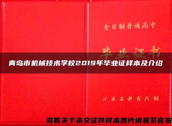 青岛市机械技术学校2019年毕业证样本及介绍