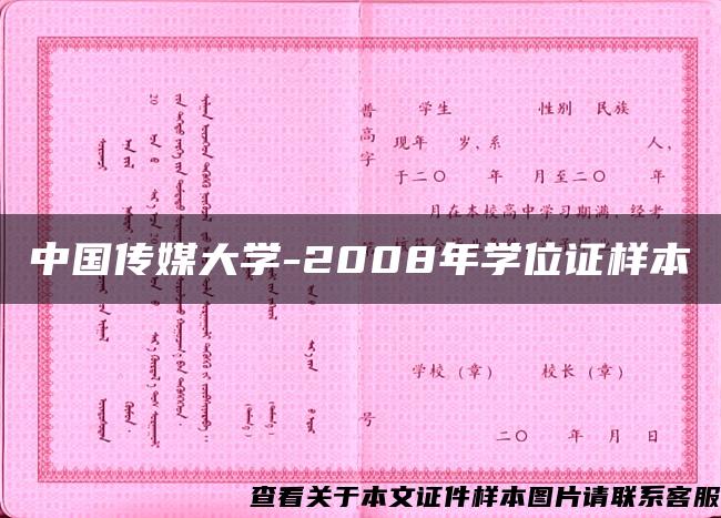 中国传媒大学-2008年学位证样本