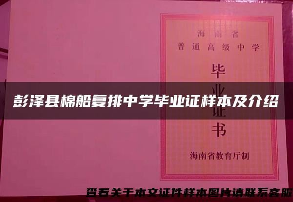 彭泽县棉船复排中学毕业证样本及介绍