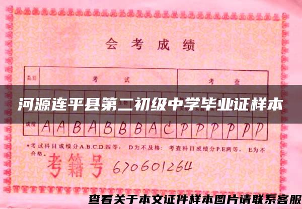 河源连平县第二初级中学毕业证样本