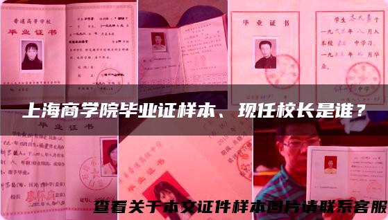 上海商学院毕业证样本、现任校长是谁？