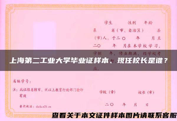 上海第二工业大学毕业证样本、现任校长是谁？