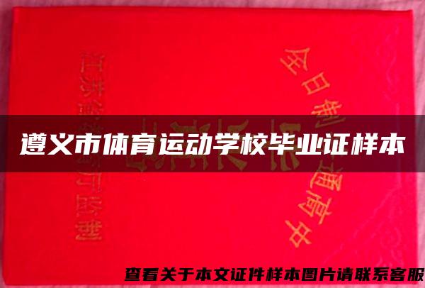 遵义市体育运动学校毕业证样本