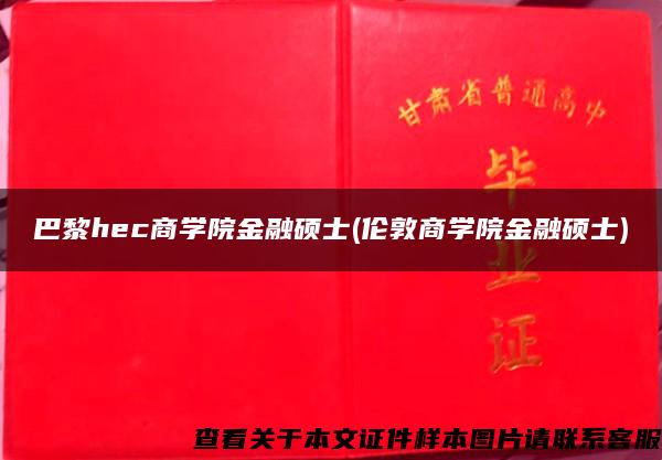 巴黎hec商学院金融硕士(伦敦商学院金融硕士)