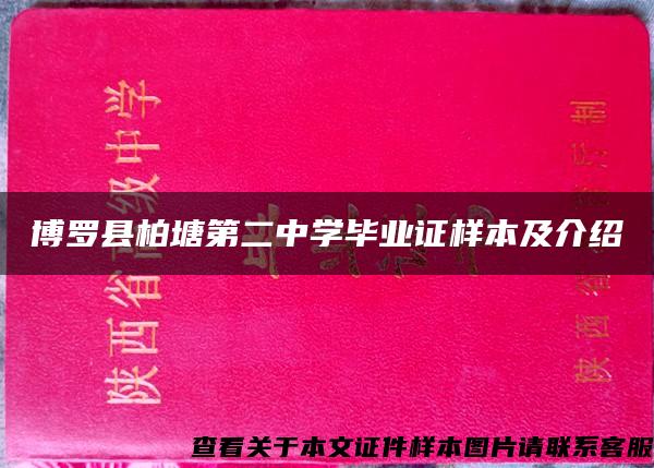 博罗县柏塘第二中学毕业证样本及介绍