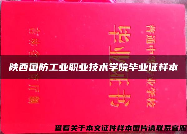 陕西国防工业职业技术学院毕业证样本