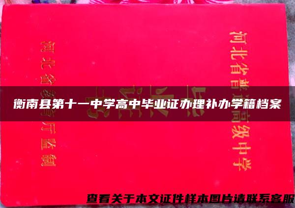 衡南县第十一中学高中毕业证办理补办学籍档案