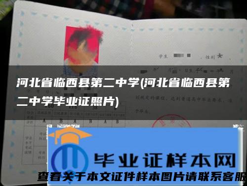 河北省临西县第二中学(河北省临西县第二中学毕业证照片)