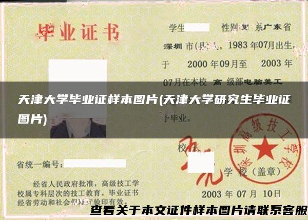 天津大学毕业证样本图片(天津大学研究生毕业证图片)