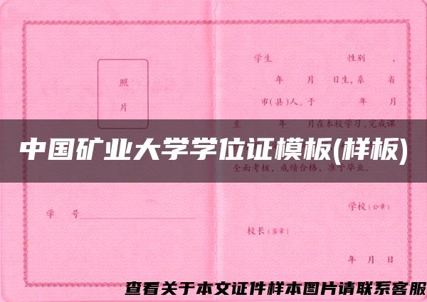 中国矿业大学学位证模板(样板)