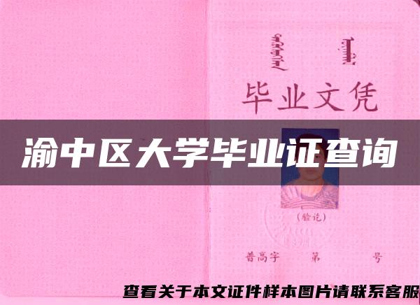 渝中区大学毕业证查询