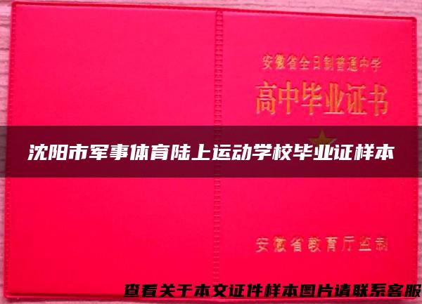 沈阳市军事体育陆上运动学校毕业证样本