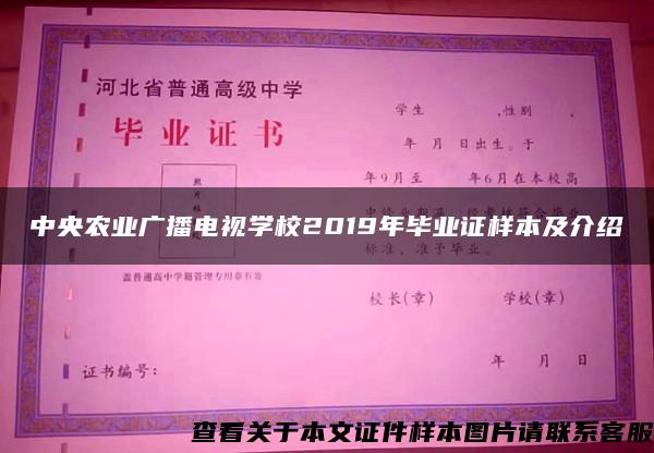 中央农业广播电视学校2019年毕业证样本及介绍