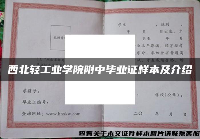 西北轻工业学院附中毕业证样本及介绍