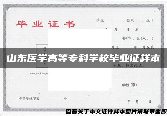 山东医学高等专科学校毕业证样本