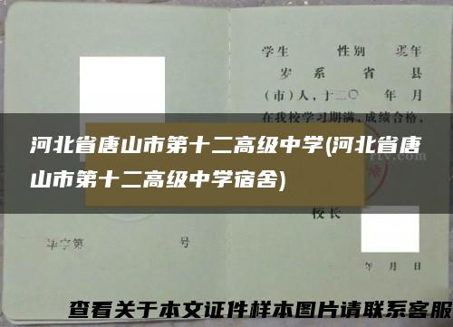 河北省唐山市第十二高级中学(河北省唐山市第十二高级中学宿舍)