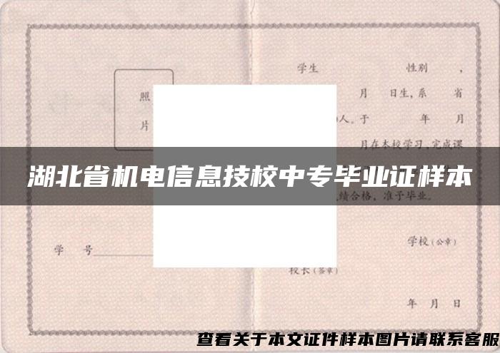 湖北省机电信息技校中专毕业证样本