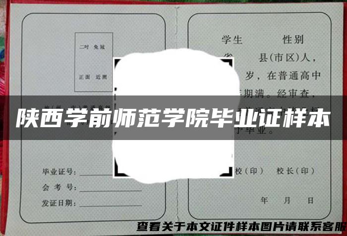 陕西学前师范学院毕业证样本