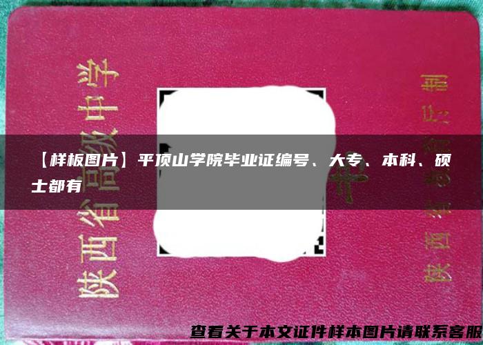 【样板图片】平顶山学院毕业证编号、大专、本科、硕士都有